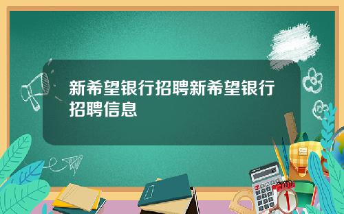 新希望银行招聘新希望银行招聘信息