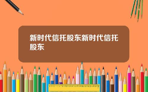 新时代信托股东新时代信托股东