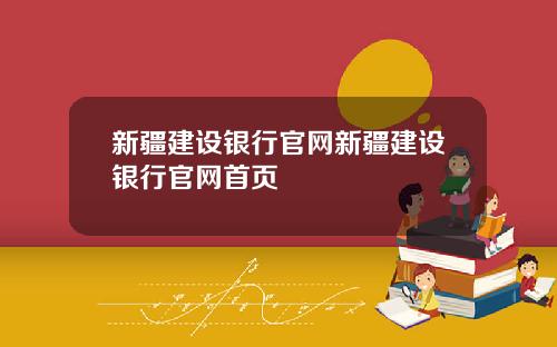 新疆建设银行官网新疆建设银行官网首页