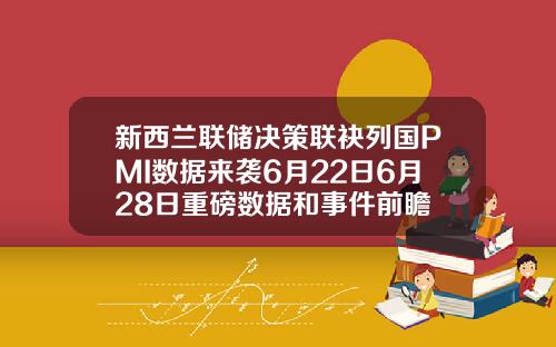 新西兰联储决策联袂列国PMI数据来袭6月22日6月28日重磅数据和事件前瞻