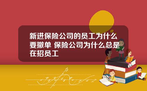 新进保险公司的员工为什么要撤单 保险公司为什么总是在招员工