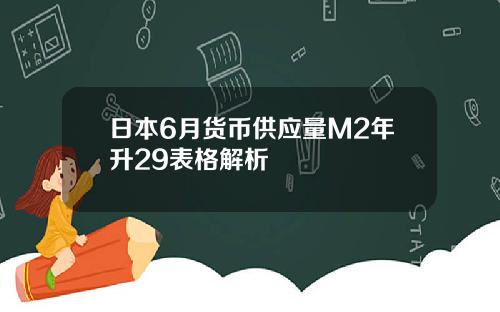 日本6月货币供应量M2年升29表格解析