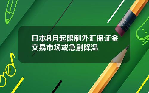 日本8月起限制外汇保证金交易市场或急剧降温