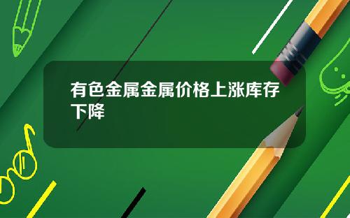 有色金属金属价格上涨库存下降