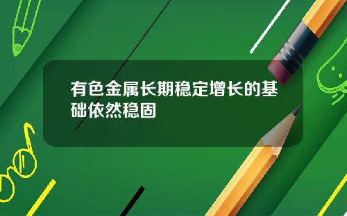 有色金属长期稳定增长的基础依然稳固