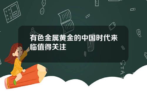 有色金属黄金的中国时代来临值得关注