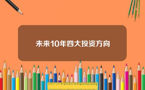 未来10年四大投资方向