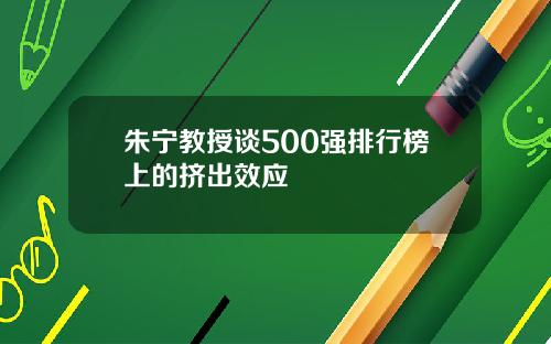 朱宁教授谈500强排行榜上的挤出效应