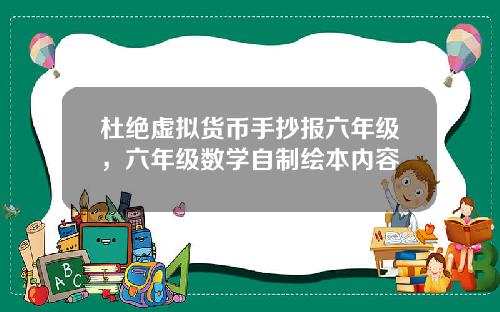 杜绝虚拟货币手抄报六年级，六年级数学自制绘本内容