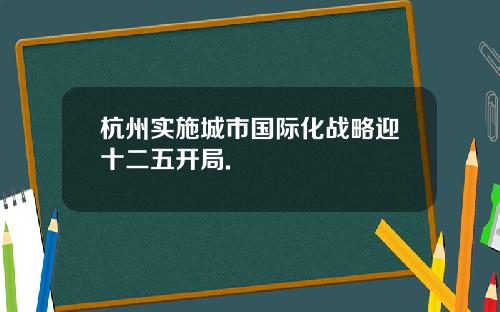 杭州实施城市国际化战略迎十二五开局.