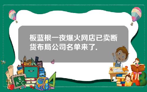 板蓝根一夜爆火网店已卖断货布局公司名单来了.