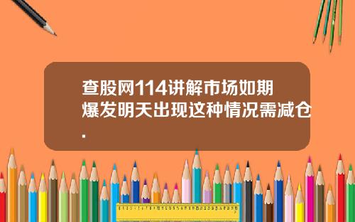 查股网114讲解市场如期爆发明天出现这种情况需减仓.