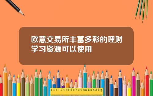 欧意交易所丰富多彩的理财学习资源可以使用