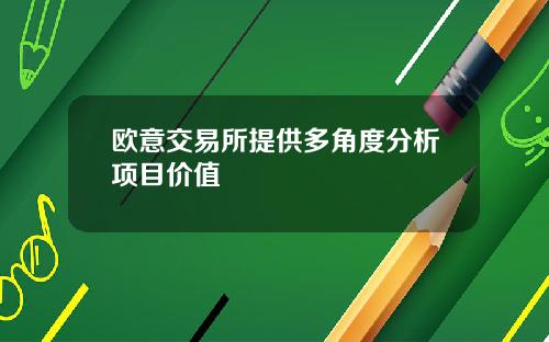 欧意交易所提供多角度分析项目价值