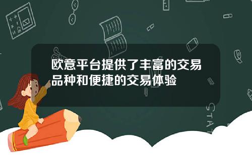 欧意平台提供了丰富的交易品种和便捷的交易体验