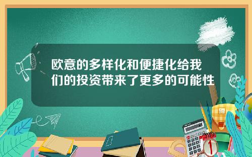 欧意的多样化和便捷化给我们的投资带来了更多的可能性