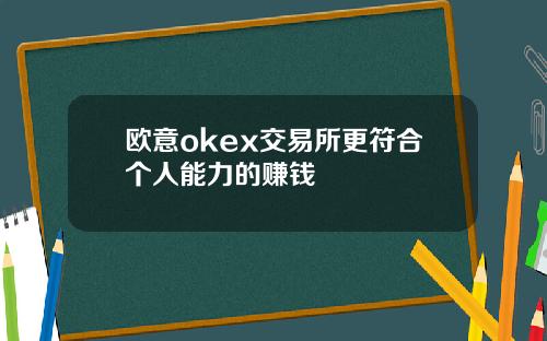 欧意okex交易所更符合个人能力的赚钱