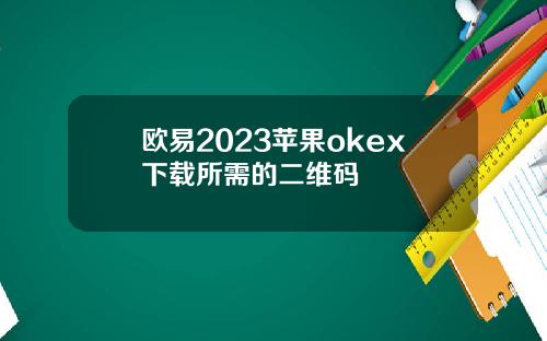 欧易2023苹果okex下载所需的二维码