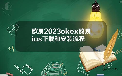 欧易2023okex鸥易ios下载和安装流程