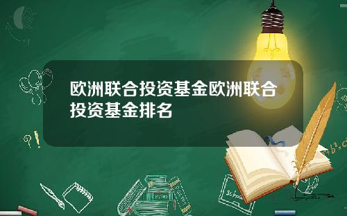 欧洲联合投资基金欧洲联合投资基金排名