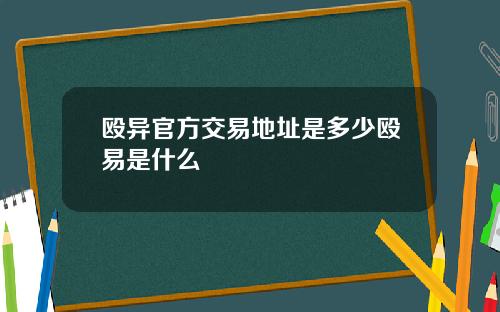 殴异官方交易地址是多少殴易是什么