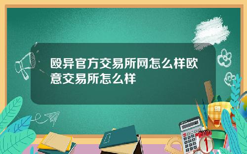 殴异官方交易所网怎么样欧意交易所怎么样