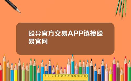 殴异官方交易APP链接殴易官网