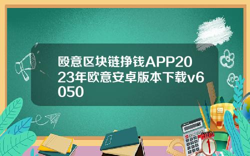 殴意区块链挣钱APP2023年欧意安卓版本下载v6050