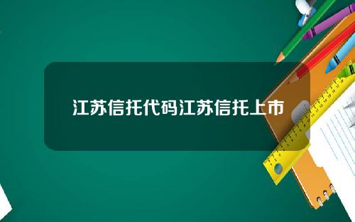 江苏信托代码江苏信托上市