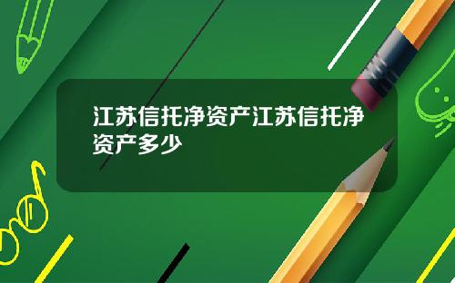 江苏信托净资产江苏信托净资产多少