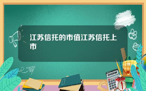 江苏信托的市值江苏信托上市