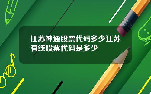 江苏神通股票代码多少江苏有线股票代码是多少