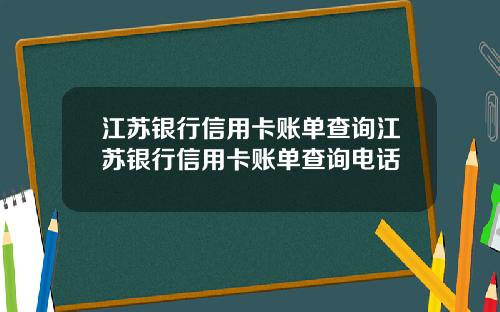 江苏银行信用卡账单查询江苏银行信用卡账单查询电话