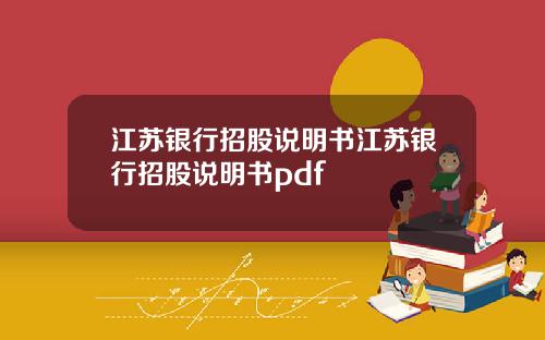 江苏银行招股说明书江苏银行招股说明书pdf