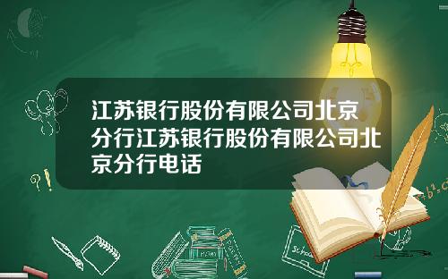 江苏银行股份有限公司北京分行江苏银行股份有限公司北京分行电话