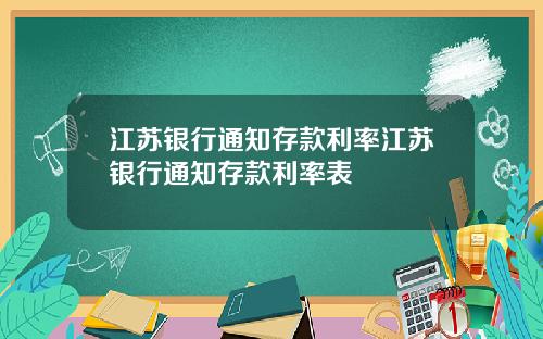 江苏银行通知存款利率江苏银行通知存款利率表