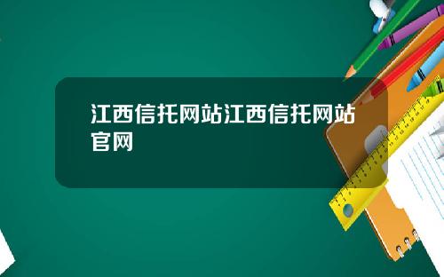 江西信托网站江西信托网站官网