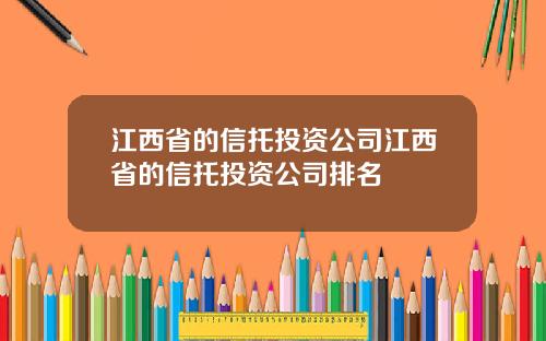 江西省的信托投资公司江西省的信托投资公司排名