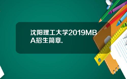 沈阳理工大学2019MBA招生简章.