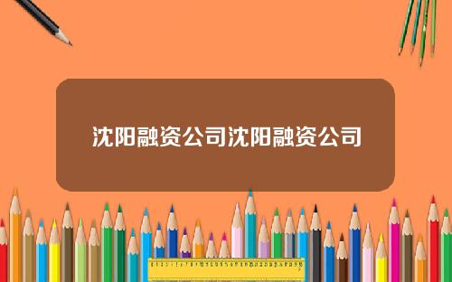 沈阳融资公司沈阳融资公司