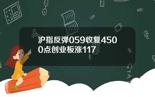 沪指反弹059收复4500点创业板涨117