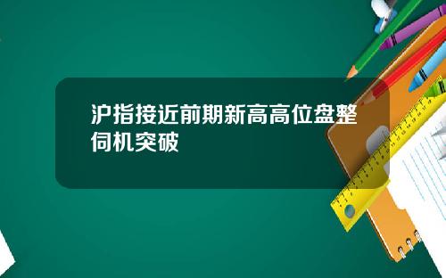 沪指接近前期新高高位盘整伺机突破