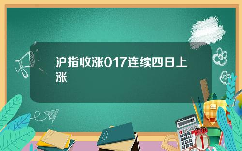 沪指收涨017连续四日上涨