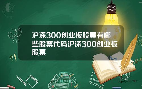 沪深300创业板股票有哪些股票代码沪深300创业板股票