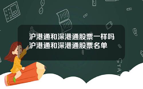 沪港通和深港通股票一样吗沪港通和深港通股票名单