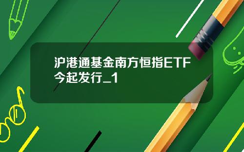 沪港通基金南方恒指ETF今起发行_1