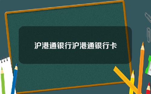 沪港通银行沪港通银行卡