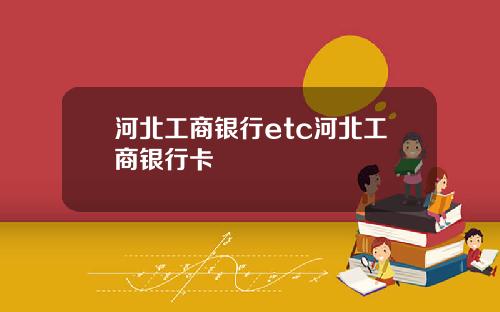 河北工商银行etc河北工商银行卡