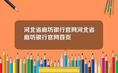 河北省廊坊银行官网河北省廊坊银行官网首页