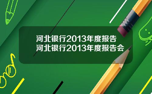 河北银行2013年度报告河北银行2013年度报告会